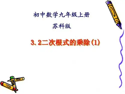 课件3.2二次根式的乘除(1)