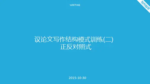 议论文写作结构模式训练二  正反对照式
