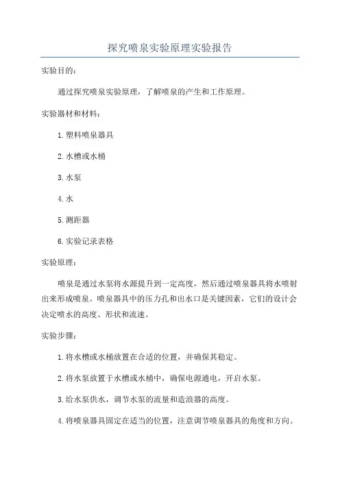 探究喷泉实验原理实验报告