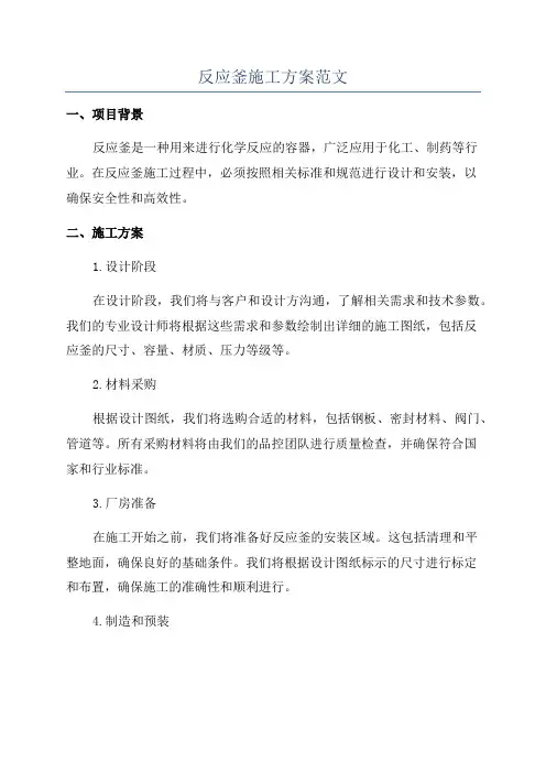 反应釜施工方案范文