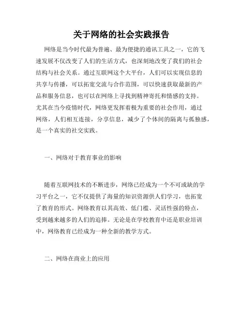 关于网络的社会实践报告