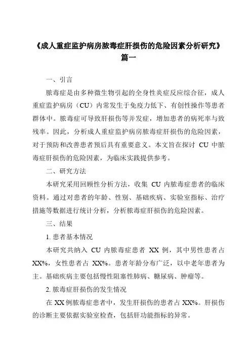 《2024年成人重症监护病房脓毒症肝损伤的危险因素分析研究》范文