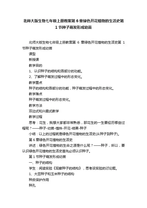 北师大版生物七年级上册教案第6章绿色开花植物的生活史第1节种子萌发形成幼苗