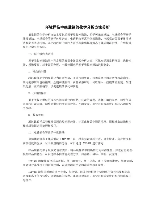 环境样品中痕量镉的化学分析方法分析