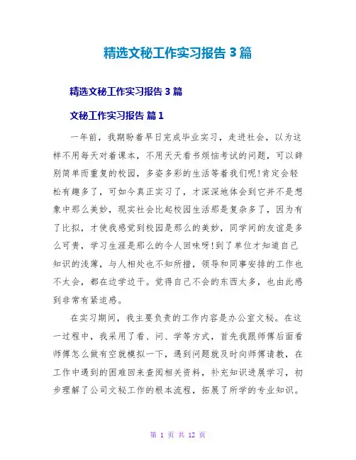 精选文秘工作实习报告3篇