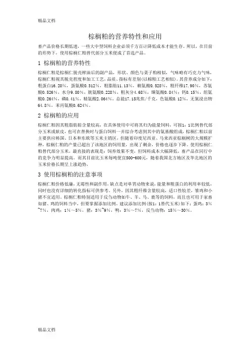 棕榈粕的营养特性和应用(汇编)