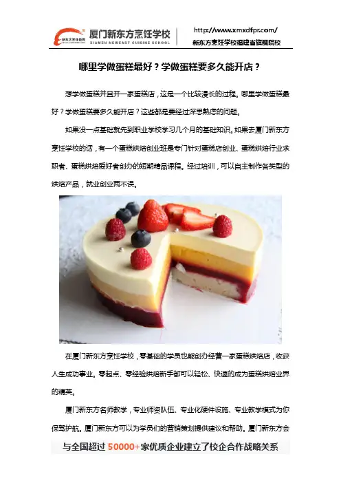 哪里学做蛋糕最好？学做蛋糕要多久能开店？