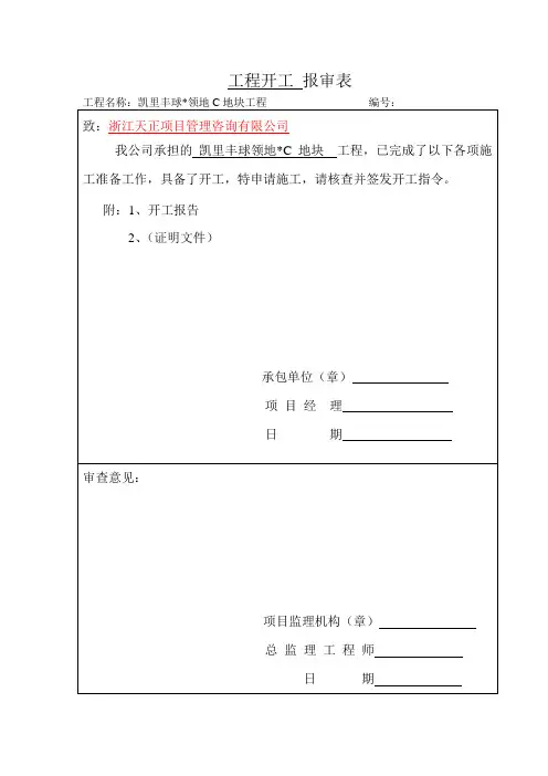 开工报审表及所附资料
