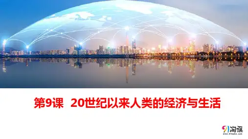 课件2：第9课　20世纪以来人类的经济与生活