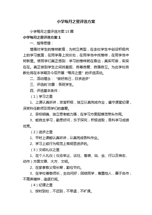 小学每月之星评选方案