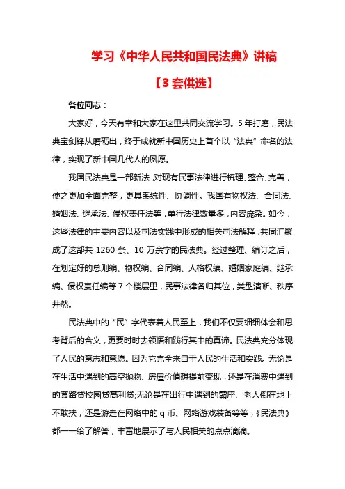 学习《中华人民共和国民法典》演讲稿【3套】