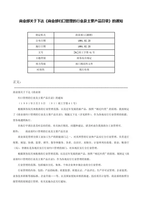 商业部关于下达《商业部归口管理的行业及主要产品目录》的通知-[91]商工字第41号