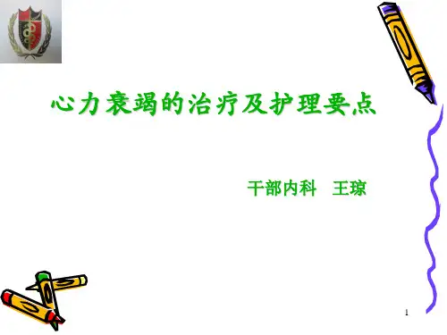 心力衰竭的治疗及护理要点