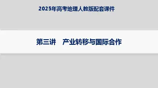 2025年高考地理人教版配套课件 第3讲 产业转移与国际合作