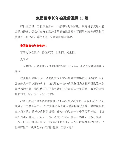 集团董事长年会致辞范文13篇