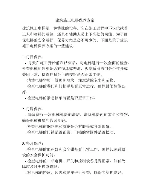 建筑施工电梯保养方案