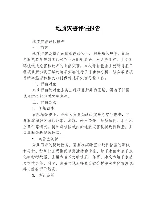 地质灾害评估报告