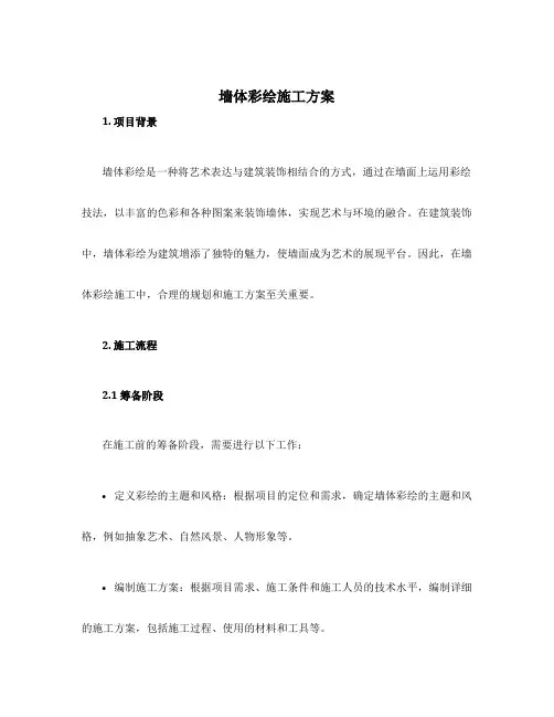 墙体彩绘施工方案