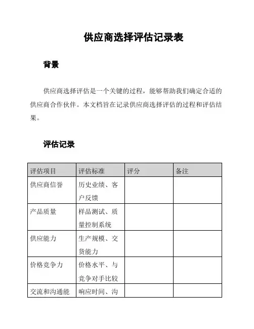 供应商选择评估记录表