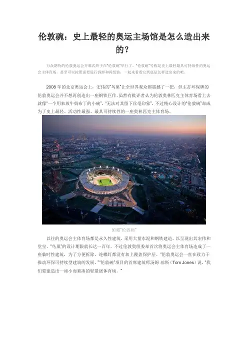 伦敦碗：史上最轻的奥运主场馆是怎么造出来的
