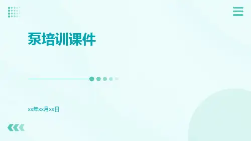 泵培训课件