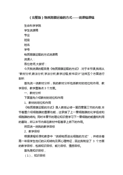 （完整版）物质跨膜运输的方式——说课稿课稿