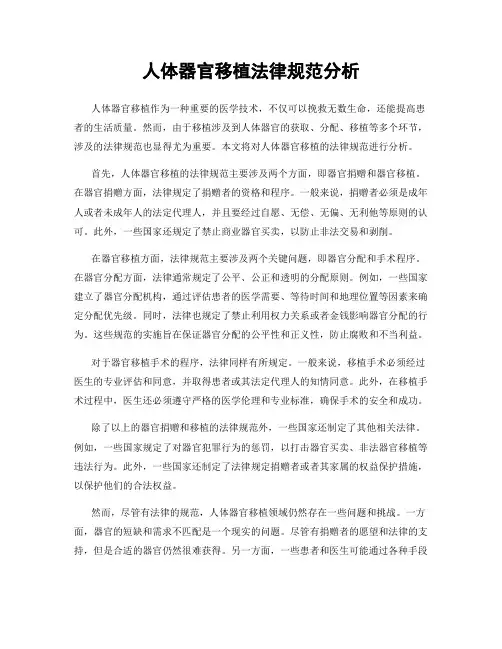 人体器官移植法律规范分析