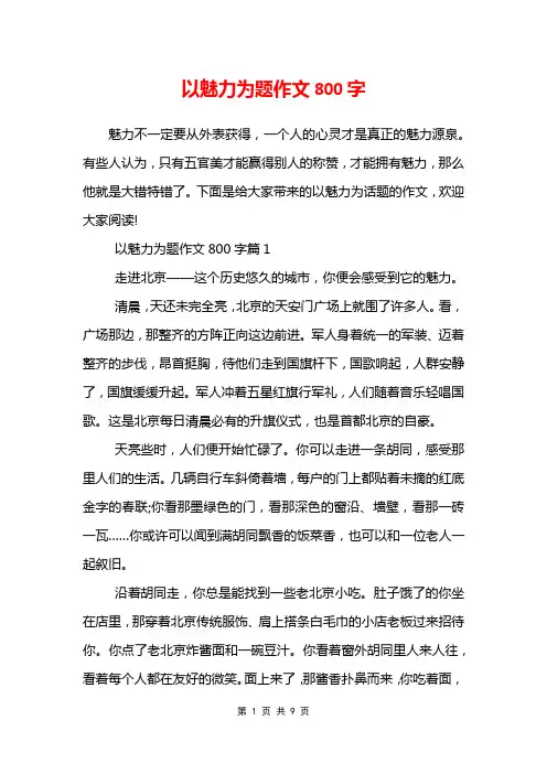 以魅力为题作文800字