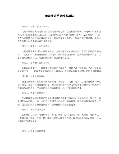 竞聘演讲结尾精彩写法