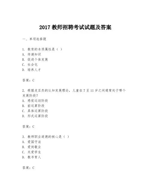 2017教师招聘考试试题及答案