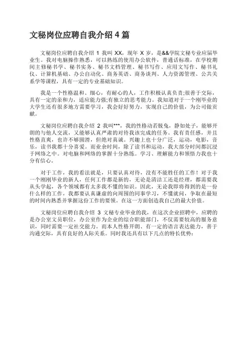 文秘岗位应聘自我介绍4篇