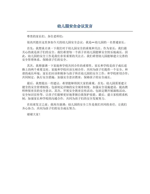 幼儿园安全会议发言