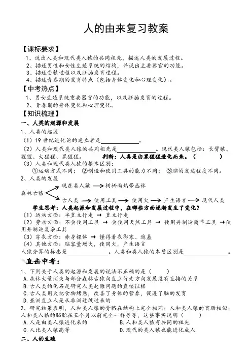 生物人教版七年级下册人的由来复习课教案
