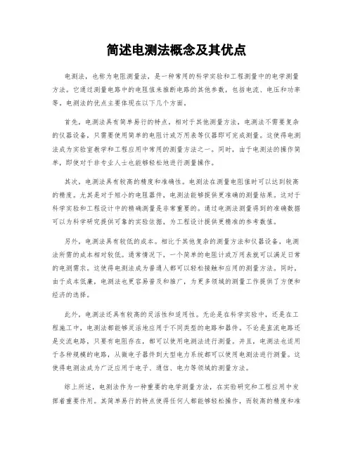 简述电测法概念及其优点