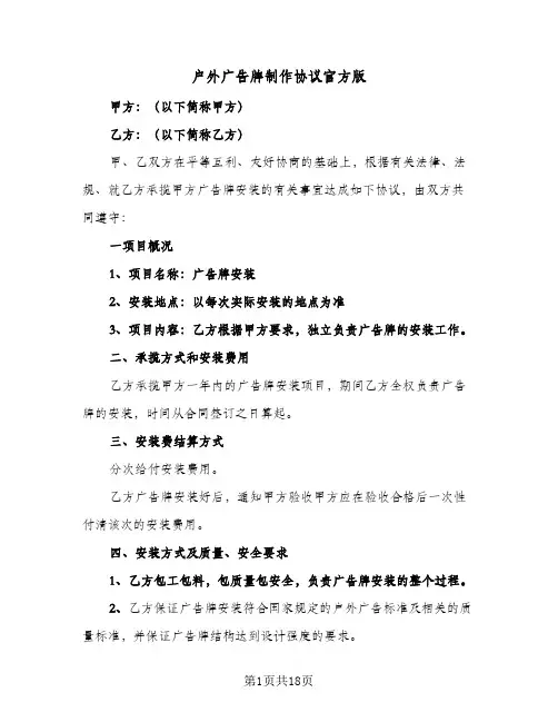 户外广告牌制作协议官方版(5篇)