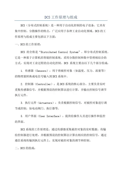 DCS工作原理与组成
