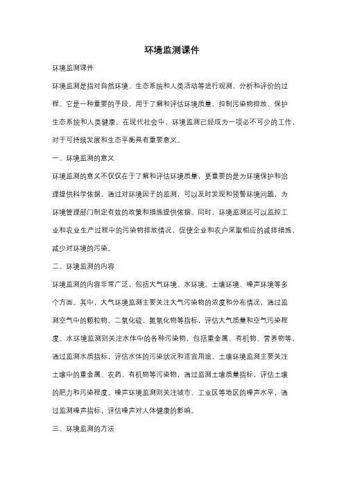 环境监测课件