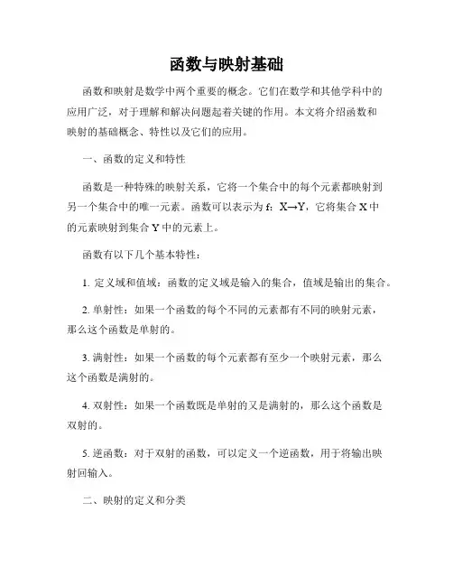 函数与映射基础