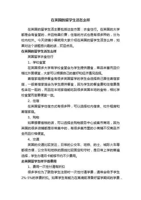 在英国的留学生活怎么样