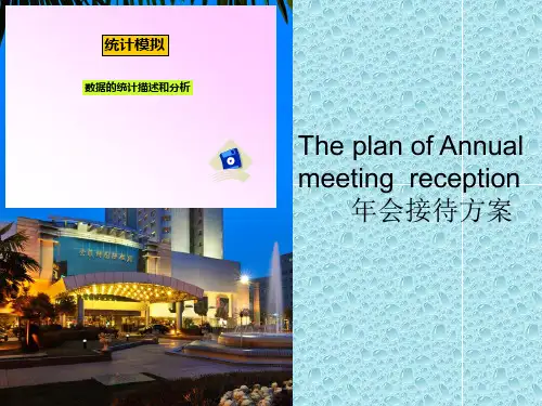 年会接待方案ppt