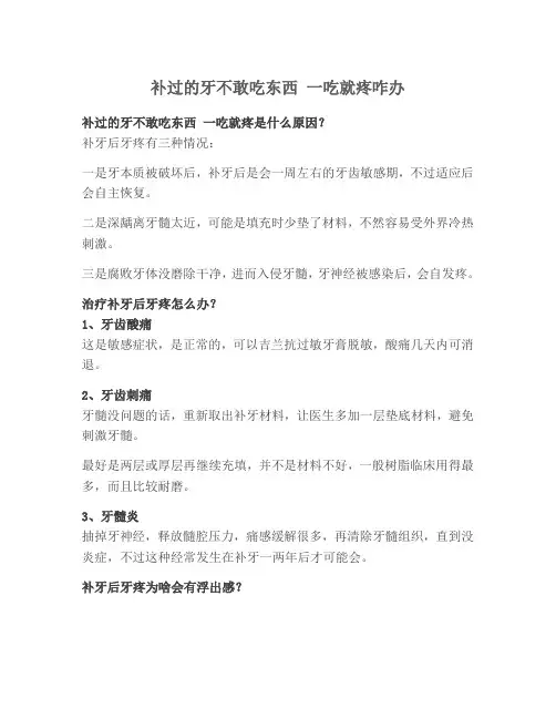 补过的牙不敢吃东西 一吃就疼咋办