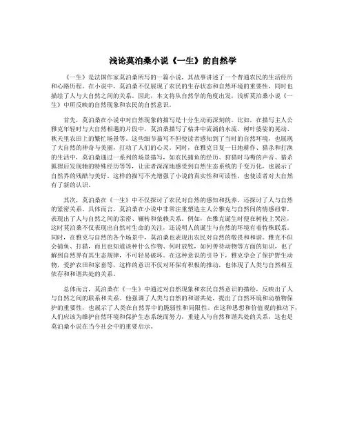 浅论莫泊桑小说《一生》的自然学
