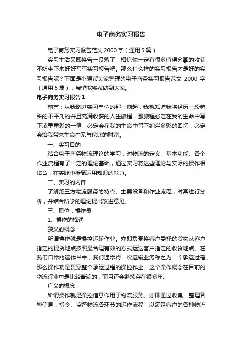 电子商务实习报告范文2000字（通用5篇）