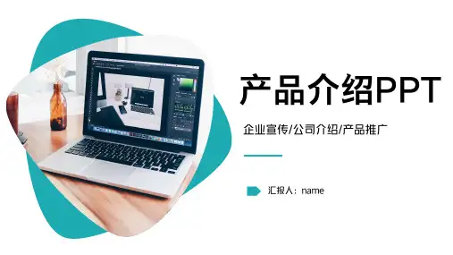 企业宣传产品介绍PPT模板 ppt