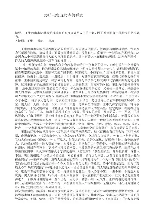 试析王维山水诗蕴涵的禅意