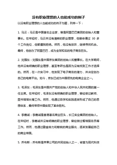 没有职业理想的人也能成功的例子