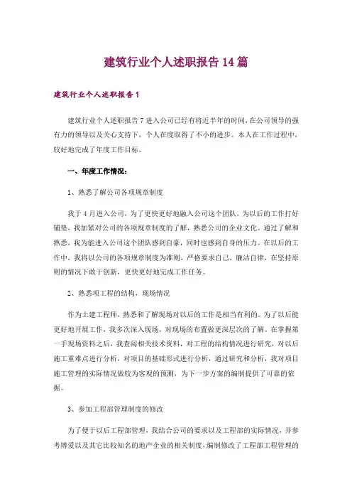 建筑行业个人述职报告14篇