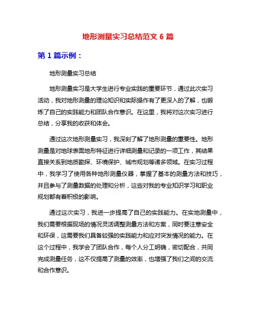 地形测量实习总结范文6篇