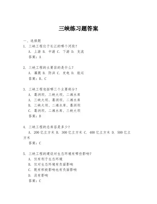 三峡练习题答案