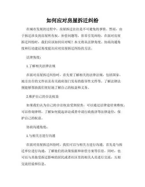 如何应对房屋拆迁纠纷